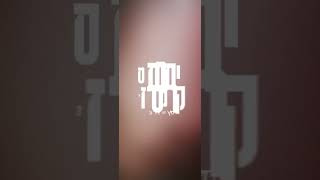 Coming this Chol Hamoed Pesach Chidish Nachas - חידוש נחת [Men Only]