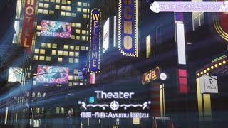 【歌ってみた/cover】Theater【轟はじめ/星街すいせい】