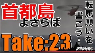 絶体絶命都市：２３／下手なりにやる　実況しないゲームプレイ動画