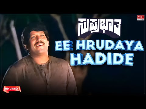 Ee Hrudaya Hadide - HD Video Song | Suprabhatha | Vishnuvardhan, Suhasini | Kannada Old Hit Song