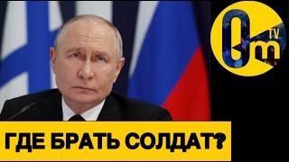 ПУТИН БРЕДИТ НОВОЙ МОБИЛИЗАЦИЕЙ!