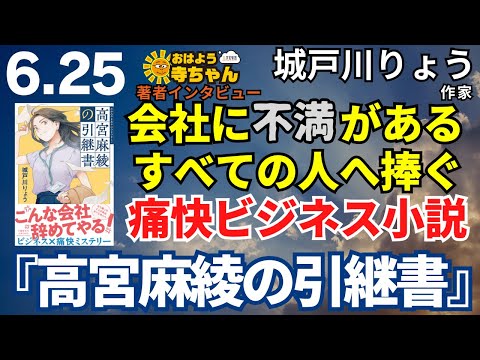 会社に不満があるすべての人へ捧ぐ痛快ビジネス小説『高宮麻綾の引継書』著者インタビュー 城戸川りょう（作家）　／【公式】おはよう寺ちゃん 6月25日(水)