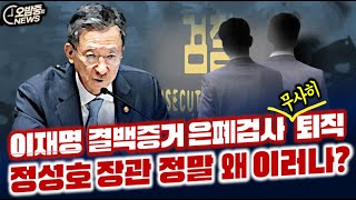 Download lagu [오밤중NEWS] 이하상 함께 감치될야 하는 권우현 변호사 어디갔나?/박영재 법원행정처장은 왜법사위 불려나와 박살났나/이재명 결백증거 은폐검사 무사퇴직 정성호 장관 정말 왜 이러나 mp3