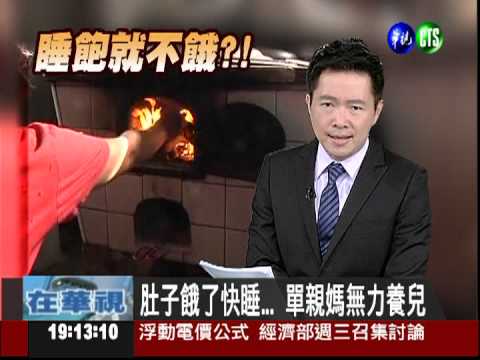 肚子餓了快睡... 單親媽無力養兒