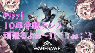 【Warframe】アプデ後のwarframe楽しんでますか？シリウスオリオンちゃんかわちいね！