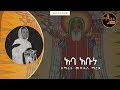 አባ አቡነ Aba Abune ዘማሪት መቅደስ ማርዬ