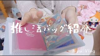 推し活Vlog｜推し活バッグ紹介