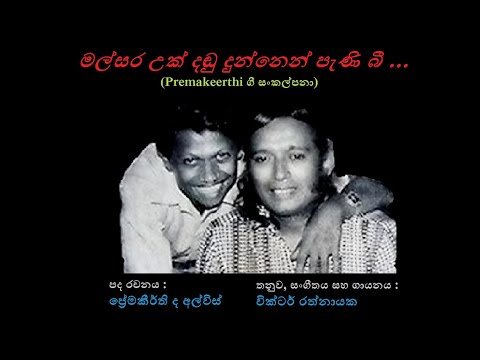 Malsara Uk Dandu Dunnen Peni Bee - මල්සර උක් දඬු දුන්නෙන්  Victor Rathnayaka/Premakeerthi de Alwis