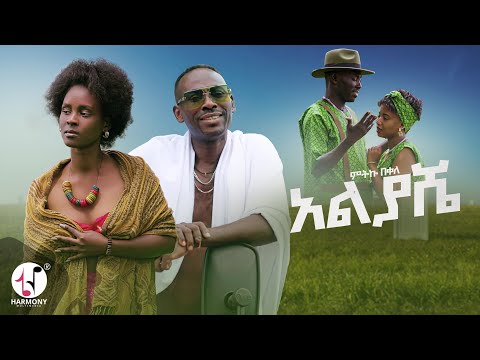 Mitiku Bekele - Aliyashe (Official Music Video)