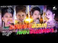 รวมเต้ยเพลงจินตหรา หมอลำวงษ์เจริญบ