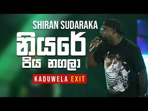 නියරේ පියනගලා | Niyare Piyanagala | Saman De Silva Tribute Song | Shiran Sudaraka With Kaduwela EXIT