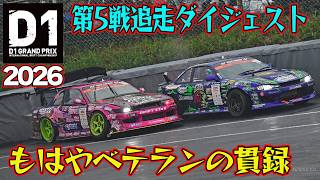 圧倒的追走劇！  D1GP 2026 第5戦 エビスサーキット 追走【ダイジェスト土曜版】