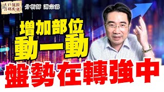 盤勢在轉強中 增加部位動一動｜大戶羅盤籌碼動能 ｜謝宗霖 (圖)