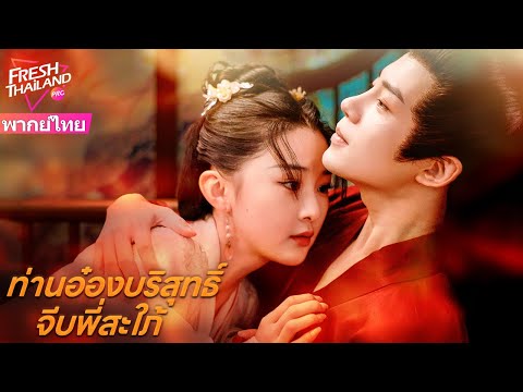 【พากย์ไทย】ท่านอ๋องบริสุทธิ์จีบพี่สะใภ้ | เดิมทีทั้งสองคนใช้กัน แต่ก็ตกหลุมรักกัน