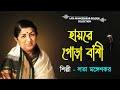 Hai Re Pora Bashi Best Of Lata Mangeshkar Lata Mangeshkar Bengali Songs Lata Mangeshkar Gold