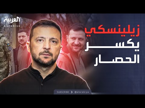 فيديو | أخبار الصباح | أخطر زيارة ميدانية.. زيلينسكي يزور جنوده المحاصرين في بوكروفسك