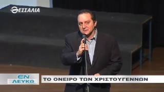 ΕΝ ΛΕΥΚΩ ΤΟ ΟΝΕΙΡΟ ΤΩΝ ΧΡΙΣΤΟΥΓΕΝΝΩΝ 27 12 2016