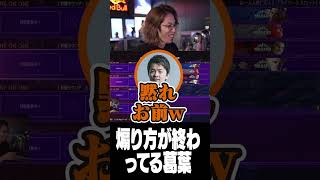 煽り方が終わってる葛葉