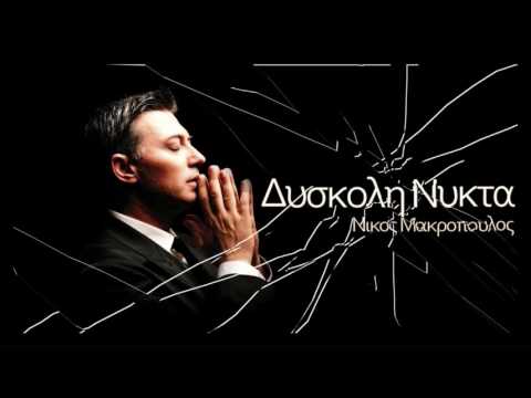 Diskoli Nikta - Nikos Makropoulos [New 2010 Song]