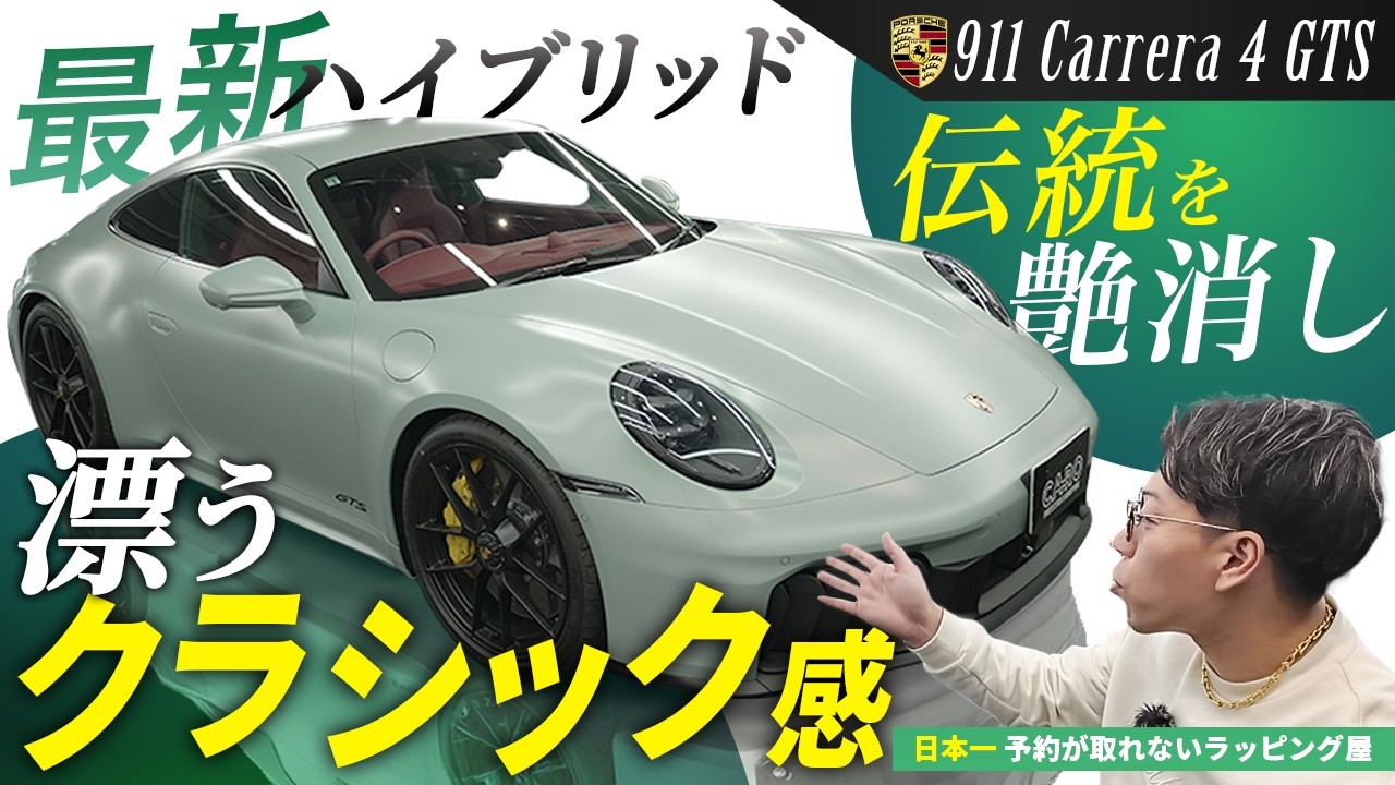 ポルシェ911 GTS｜最新×クラシック。伝統を艶消しした理由とは