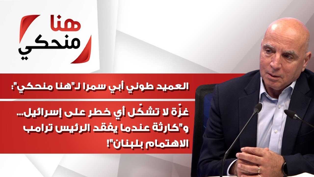 Brigadier General Tony Abi Samra on 'Hona Menhaki' - Federal Vision