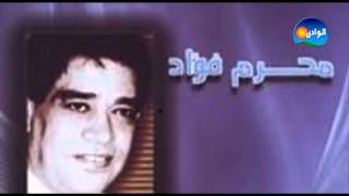 كلمات اغنية محروم محرم فؤاد