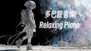 🎧RELAX MUSIC｜多巴胺音樂EP-29｜超好聽三曲循環  /Study/Cozy｜Chill｜Work/Relax/Coffee｜咖啡 學習 愉快工作 靜心 冥想 Relaxing Piano