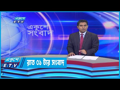 01 AM News || রাত ০১টার সংবাদ || 27 July 2022