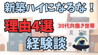 【注文住宅】マイホームにお金をかけ過ぎてはいけない理由4選【マイホームハイ】