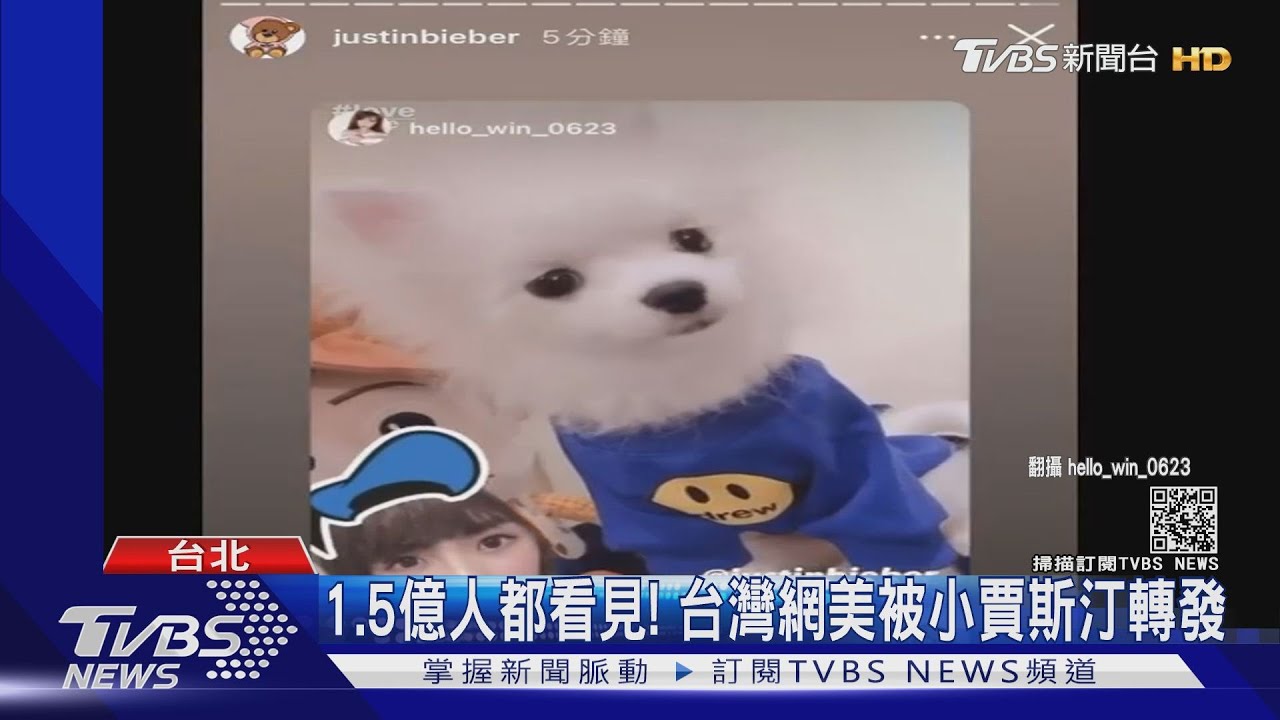 被1.5億追蹤小賈斯汀轉發　台網紅：太幸運