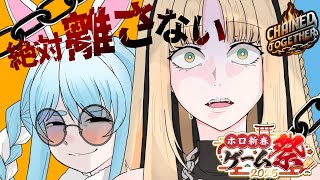 虎金妃笑虎 - 【chained together】ぺこら先輩と鎖れんしゅうだああああああ！【兎田ぺこら/虎金妃笑虎】#ホロ新春ゲーム祭2025 ＃兎虎兎虎