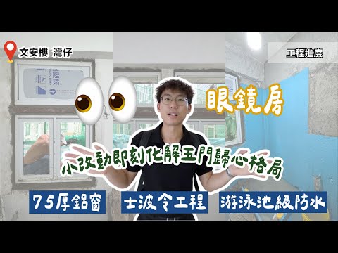 300尺鏡鏡房｜小改動即刻化解五門歸心格局 ｜防水 鋁窗 光線優化 【灣仔文安樓 工程進度】