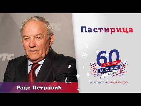 PASTIRICA - Rade Petrović
