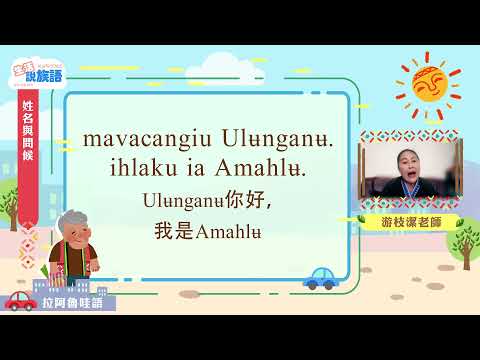 生活說族語第二季 拉阿魯哇語 02姓名與問候