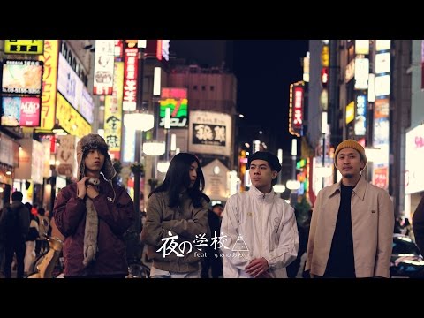 ODD Foot Works – 夜の学校 Feat.もののあわい(Official Music Video)
