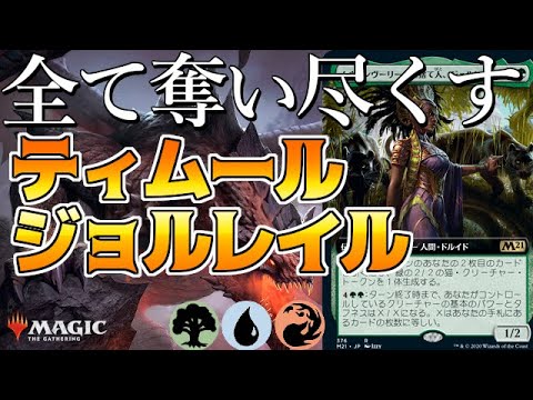 【MTGアリーナ】環境強デッキに刺さる！ティムールジョルレイル/Temur Jolrael【MTG Arena】