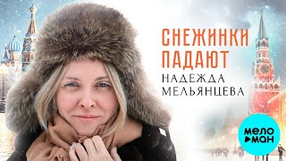 НАДЕЖДА МЕЛЬЯНЦЕВА ♫ СНЕЖИНКИ ПАДАЮТ  ♫ ТАНЦЕВАЛЬНЫЕ НОВОГОДНИЕ ПЕСНИ ХИТЫ