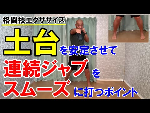 連続ジャブを打ちやすくする下半身の使い方【格闘技エクササイズ動作ポイント】