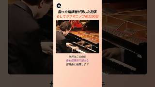 Download lagu 酔った指揮者が潰した初演、そしてラフマニノフの1100日 🎹 | ラフマニノフ ピアノ協奏曲第2番 クラシック 名曲秘話 感動の実話 mp3