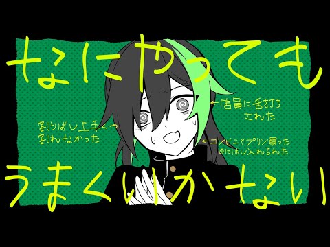 愛して、愛さないで『なにやってもうまくいかない』/しゆん【歌ってみた】