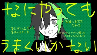 愛して、愛さないで『なにやってもうまくいかない』/しゆん【歌ってみた】