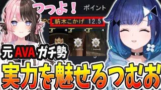 エイムで敵を薙ぎ倒していく元AVAガチ勢つむお【AVA/ぶいすぽっ! / 紡木こかげ/切り抜き】