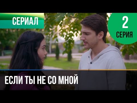 ▶️ Если ты не со мной 2 серия - Мелодрама | Фильмы и сериалы - Русские мелодрамы