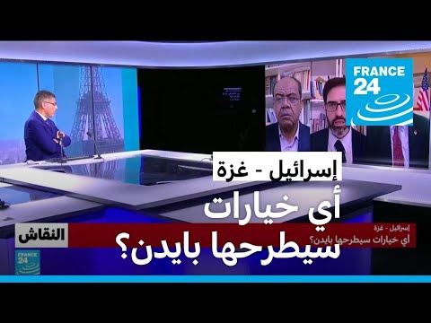 إسرائيل غزة أي خيارات سيطرحها بايدن؟ • فرانس 24 FRANCE 24