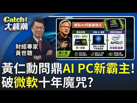 黃仁勳出大招!AI PC霸權正式換人?挑戰微軟10年布局?黃仁勳要重寫PC規則!│王志郁 主持│20260604 │Catch大錢潮 feat.黃世聰