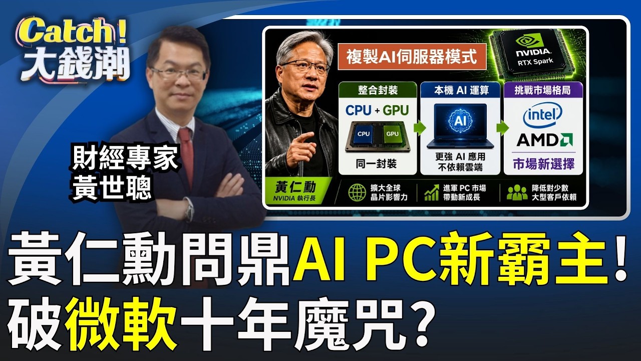 黃仁勳出大招!AI PC霸權正式換人?挑戰微軟10年布局?黃仁勳要重寫PC規則!│王志郁 主持│20260604 │Catch大錢潮 feat.黃世聰