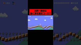 当時大バズりした『 一度も足を離さずに ”上下にうねうね動きまくる床” を渡りきるコース 』のゴール方法が世界一爽快だったwwwwwwwwwww ｜ スーパーマリオメーカー2