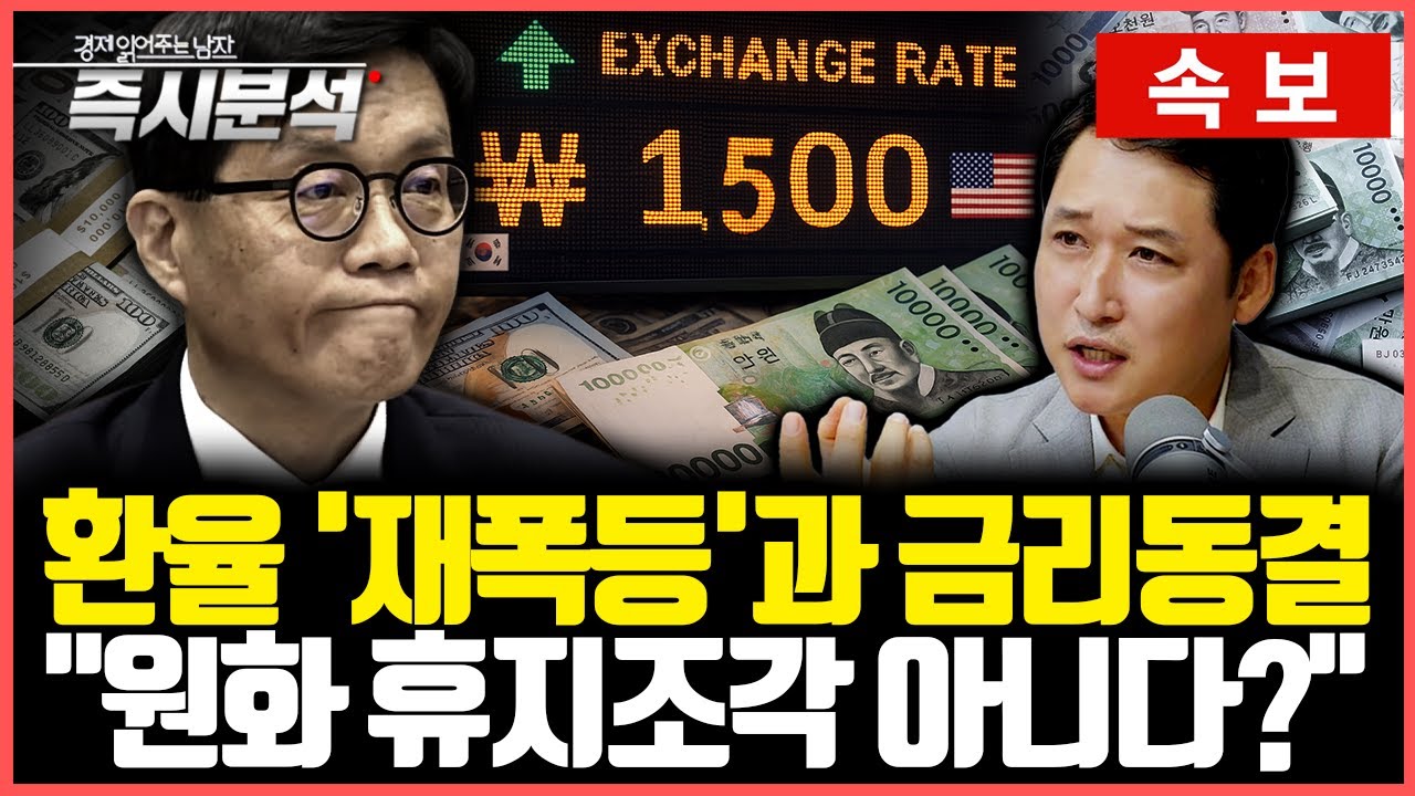 [속보] 한국은행 '5연속' 금리동결 : 환율 '재폭등', 외환당국이 실패한 문제인식 [즉시분석]