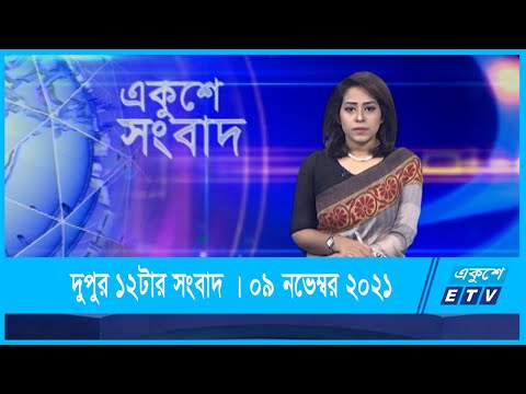 12 PM News || দুপুর ১২টার সংবাদ || 09 November 2021 || ETV News