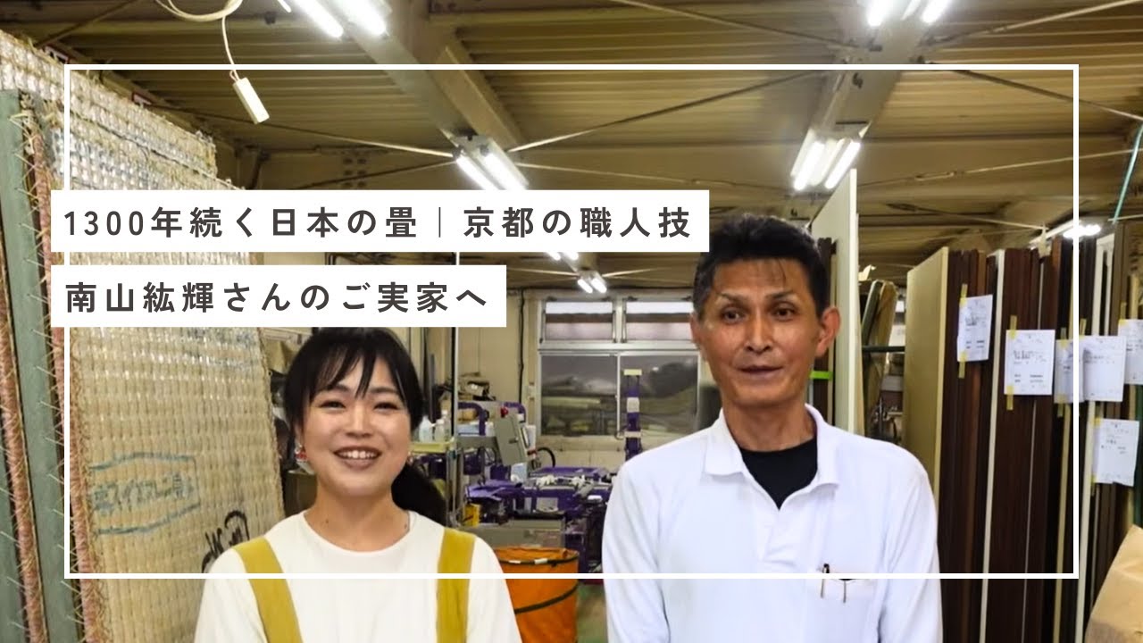 1300年続く畳文化と、職人の手仕事【京都・さかえ畳店】｜南山紘輝さんのご実家へ